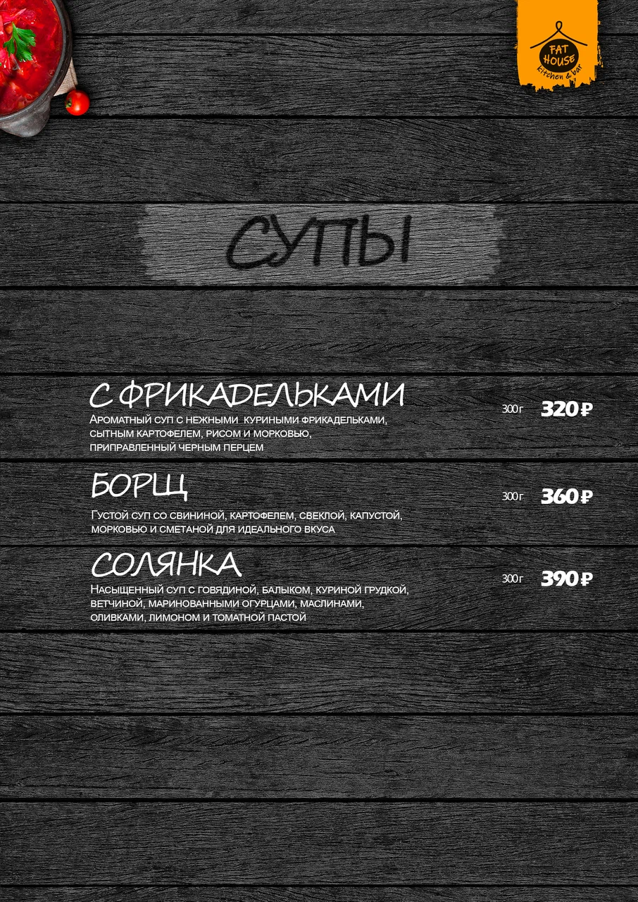 Меню Fat House - страница 10 с блюдами, ценами и описаниями