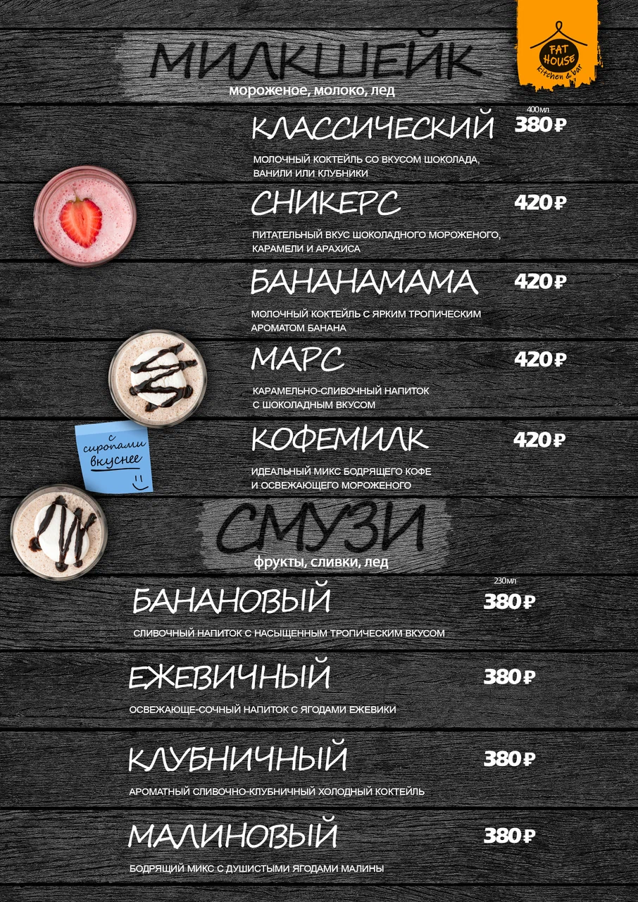 Меню Fat House - страница 12 с блюдами, ценами и описаниями