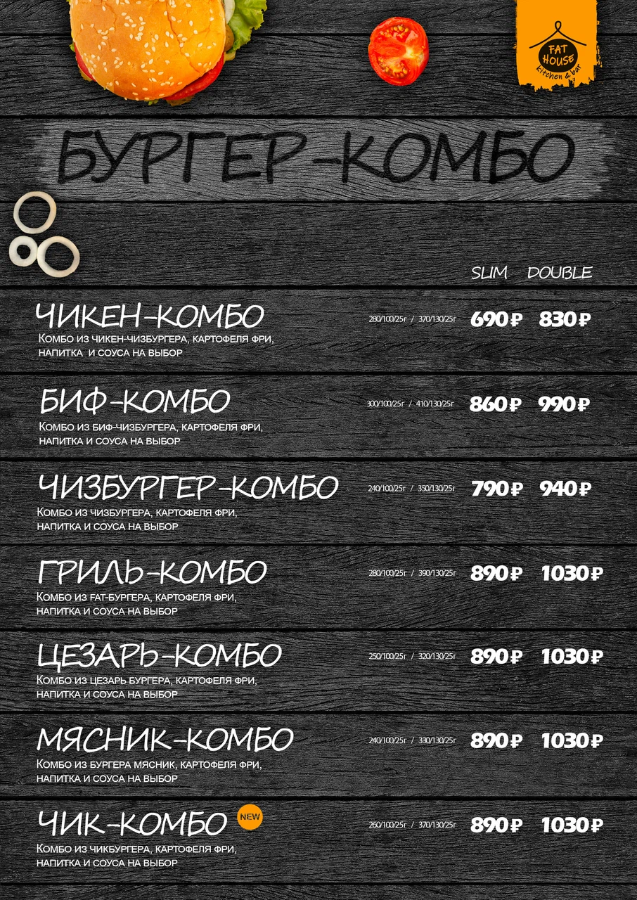 Меню Fat House - страница 17 с блюдами, ценами и описаниями