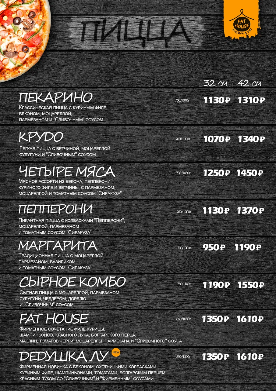 Меню Fat House - страница 21 с блюдами, ценами и описаниями