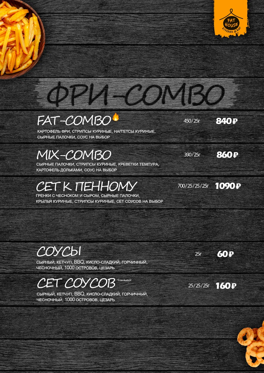 Меню Fat House - страница 6 с блюдами, ценами и описаниями