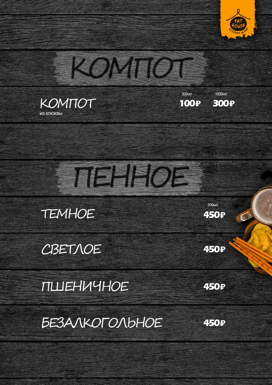 Меню Fat House - страница 7 с блюдами, ценами и описаниями