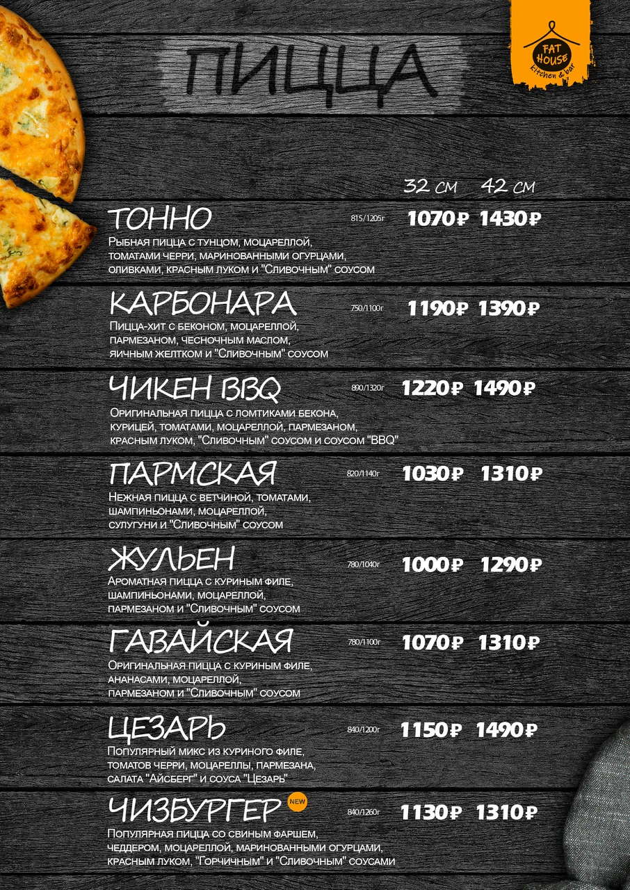Меню Fat House - страница 8 с блюдами, ценами и описаниями