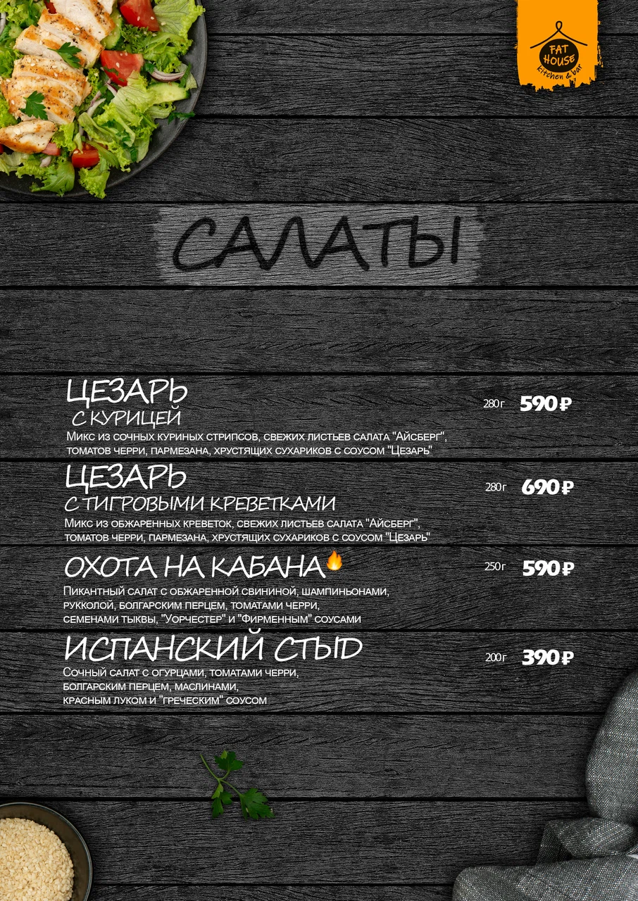 Меню Fat House - страница 9 с блюдами, ценами и описаниями